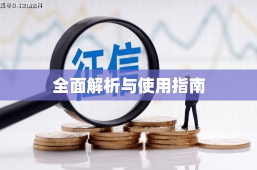 花都全面解析与使用指南