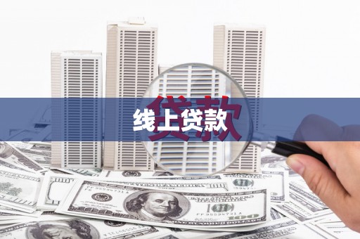 花都线上贷款