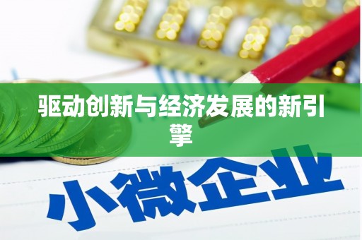 花都驱动创新与经济发展的新引擎