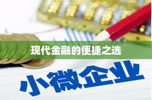 花都现代金融的便捷之选