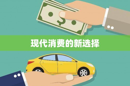 花都现代消费的新选择