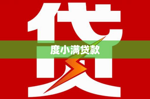 花都度小满贷款