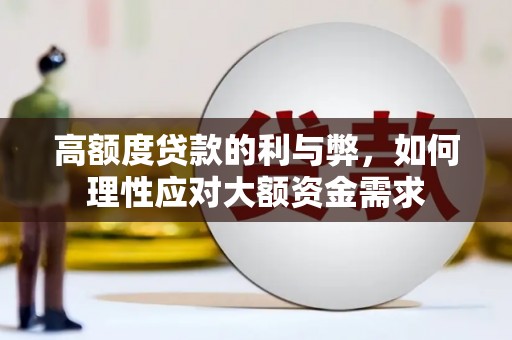 花都高额度贷款的利与弊，如何理性应对大额资金需求