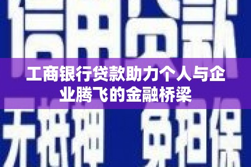 花都工商银行贷款助力个人与企业腾飞的金融桥梁