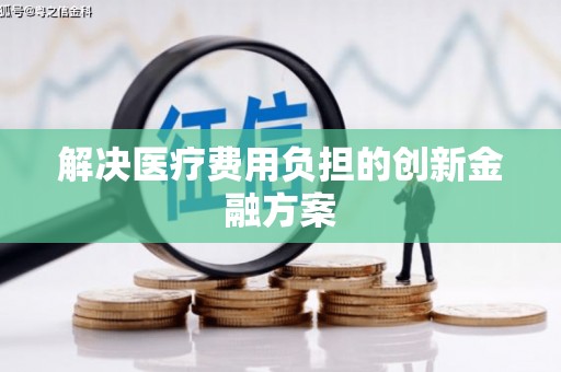 花都解决医疗费用负担的创新金融方案