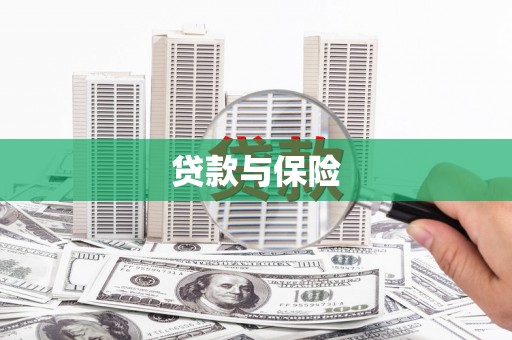 花都贷款与保险