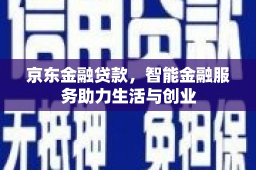 花都京东金融贷款，智能金融服务助力生活与创业