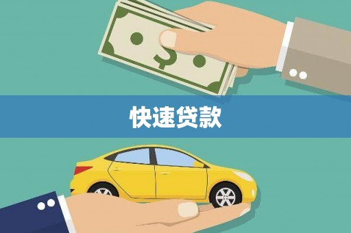花都快速贷款