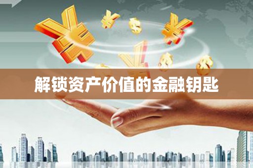 花都解锁资产价值的金融钥匙