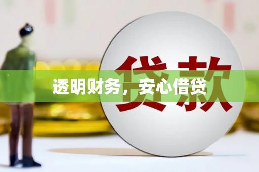 花都透明财务，安心借贷