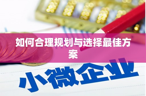 花都如何合理规划与选择最佳方案