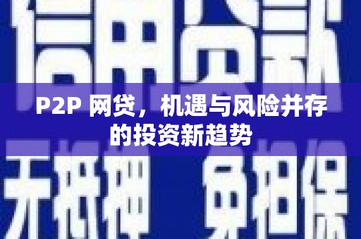 花都P2P 网贷，机遇与风险并存的投资新趋势