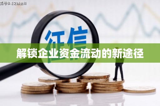 花都解锁企业资金流动的新途径