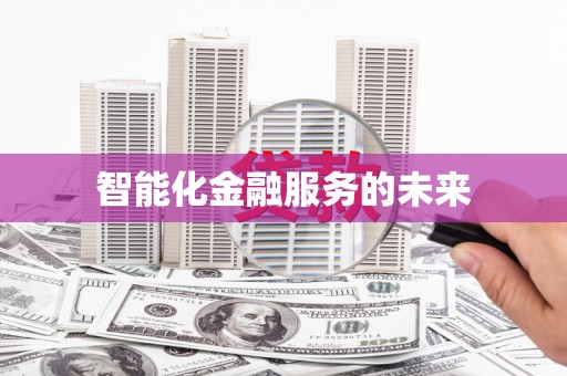 花都智能化金融服务的未来