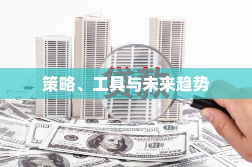 花都策略、工具与未来趋势