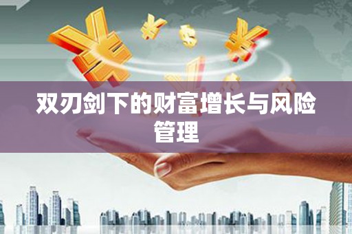 花都双刃剑下的财富增长与风险管理