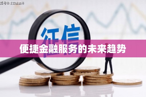 花都便捷金融服务的未来趋势