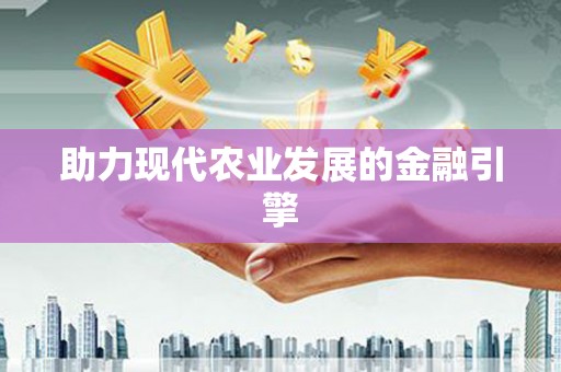 花都助力现代农业发展的金融引擎