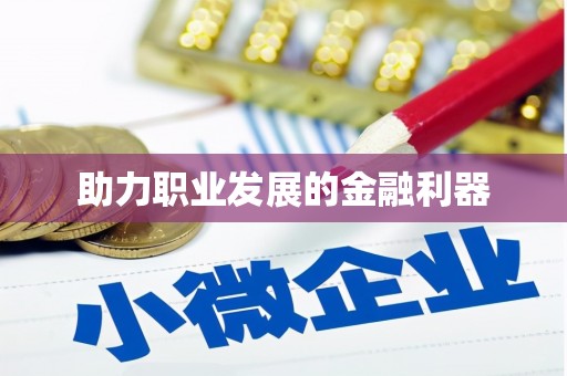 花都助力职业发展的金融利器