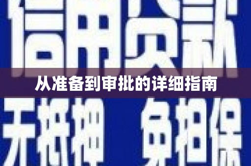 花都从准备到审批的详细指南