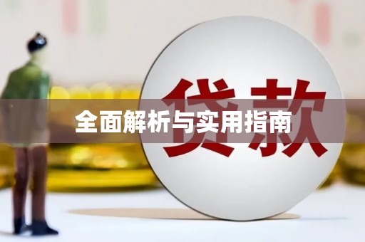花都全面解析与实用指南