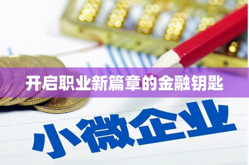 花都开启职业新篇章的金融钥匙