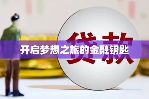 花都开启梦想之旅的金融钥匙