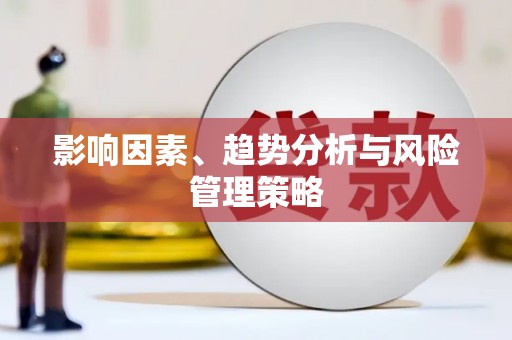 花都影响因素、趋势分析与风险管理策略