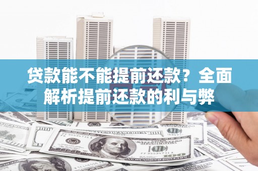 花都贷款能不能提前还款？全面解析提前还款的利与弊
