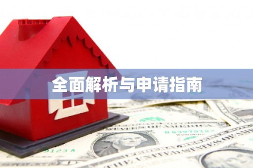 花都全面解析与申请指南