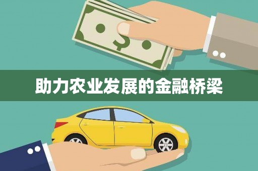 花都助力农业发展的金融桥梁