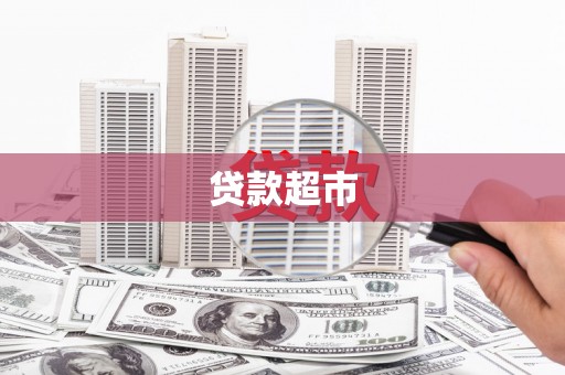花都贷款超市