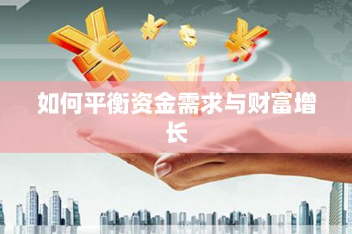 花都如何平衡资金需求与财富增长