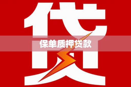 花都保单质押贷款