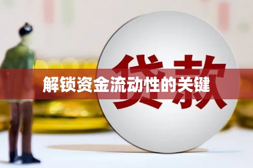 花都解锁资金流动性的关键