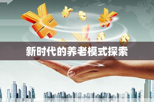花都新时代的养老模式探索
