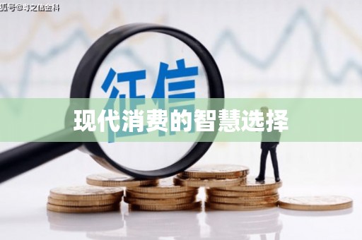 花都现代消费的智慧选择