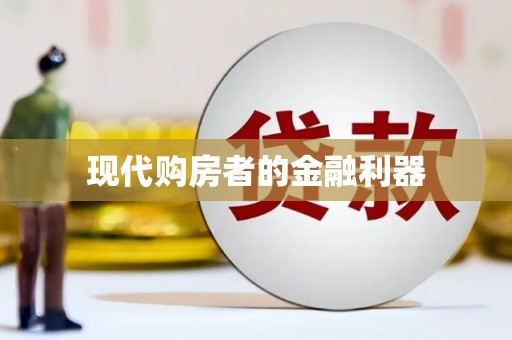 花都现代购房者的金融利器