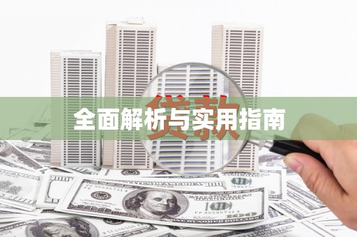 花都全面解析与实用指南