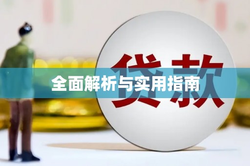 花都全面解析与实用指南