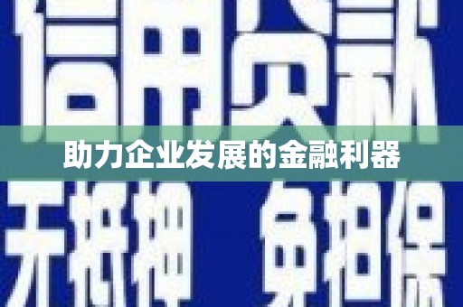 花都助力企业发展的金融利器
