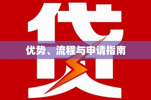 花都优势、流程与申请指南
