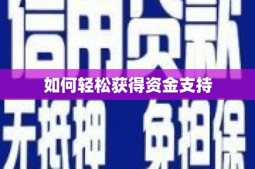 花都如何轻松获得资金支持