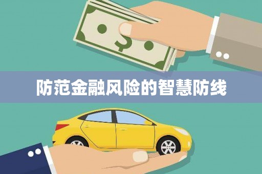 花都防范金融风险的智慧防线