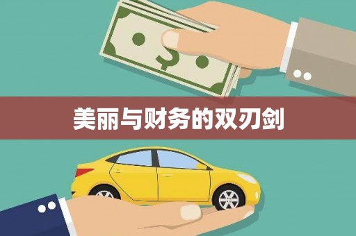 花都美丽与财务的双刃剑