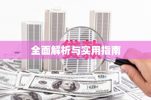 花都全面解析与实用指南