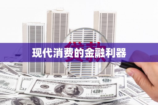 花都现代消费的金融利器