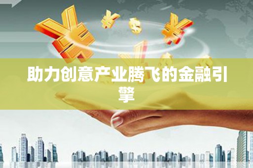 花都助力创意产业腾飞的金融引擎