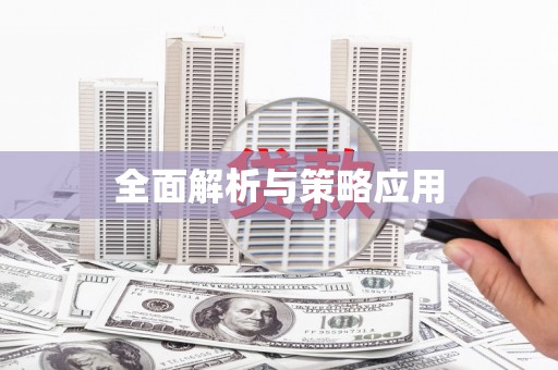 花都全面解析与策略应用