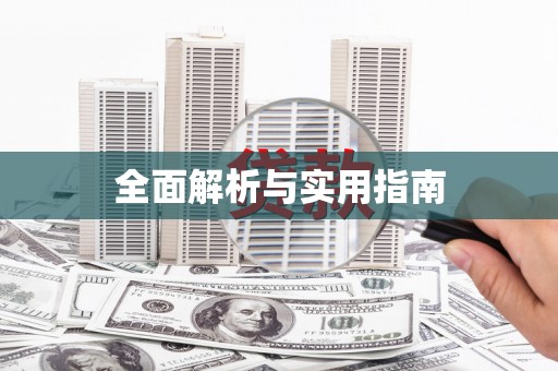 花都全面解析与实用指南